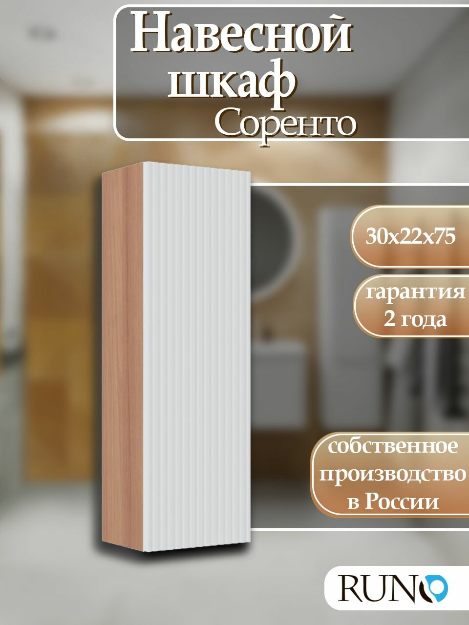 Шкаф навесной Runo Соренто 30, универсальный, крафтовый дуб-белый (вертикаль)