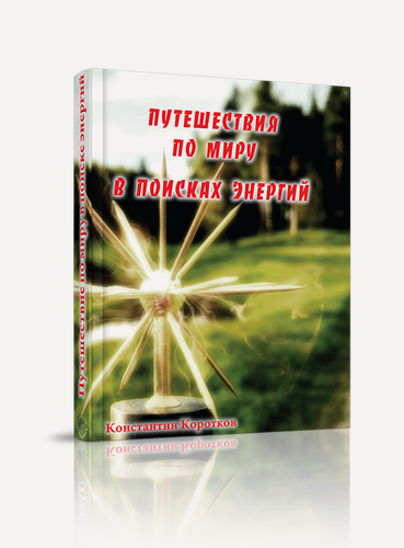 Изображение товара Книга "Путешествия по миру в поисках энергий", автор Константин Коротков, издательство Стигмарион, 2021 г, 192 стр.