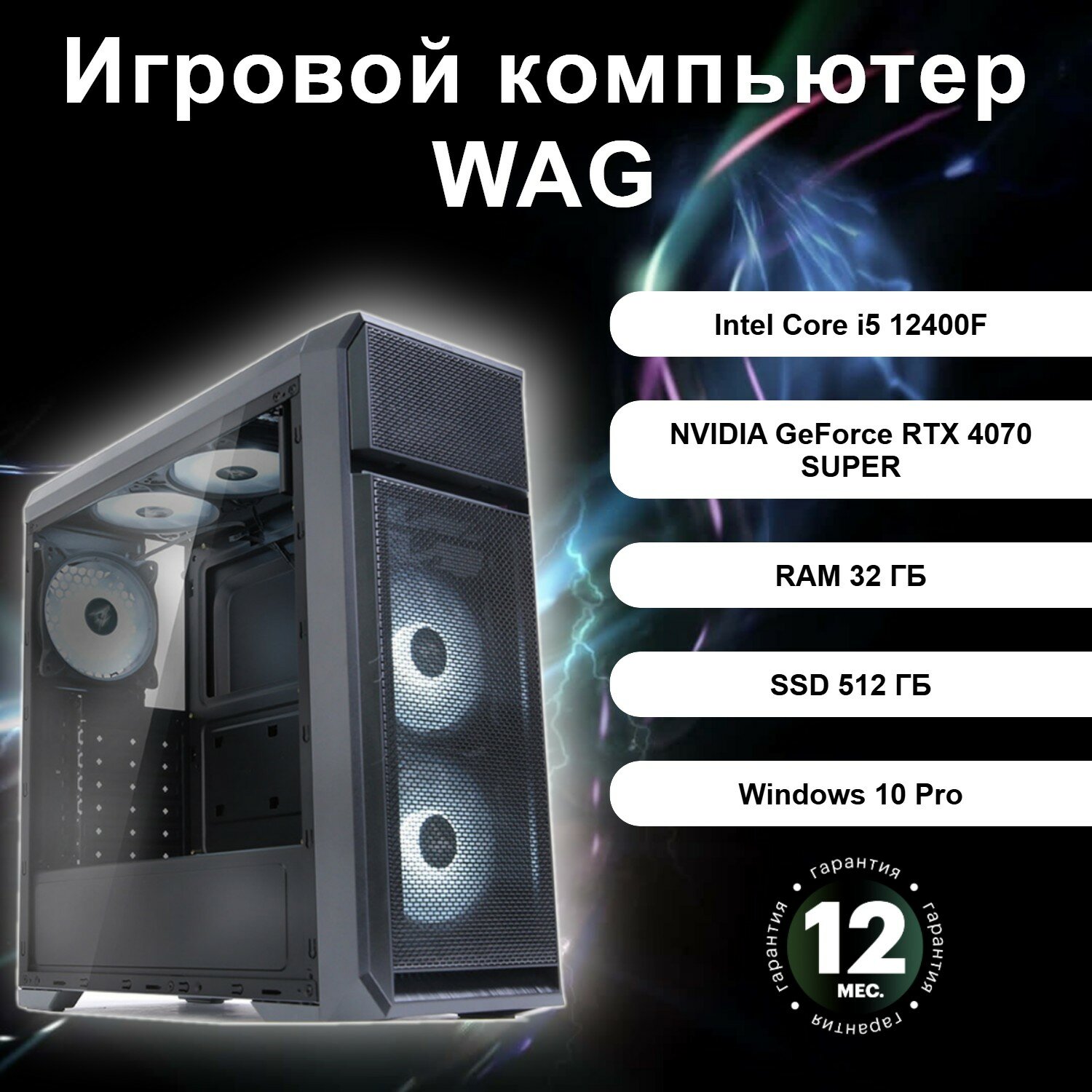 Игровой компьютер WAG 42141031651232 (Intel Core i5 12400F / NVIDIA GeForce RTX 4070 SUPER / RAM 32 ГБ / SSD 512ГБ)