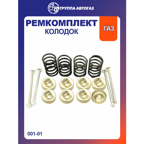 Ремкомплект крепления колодок тормозных передних и задних 4 штуки АДС 431₽