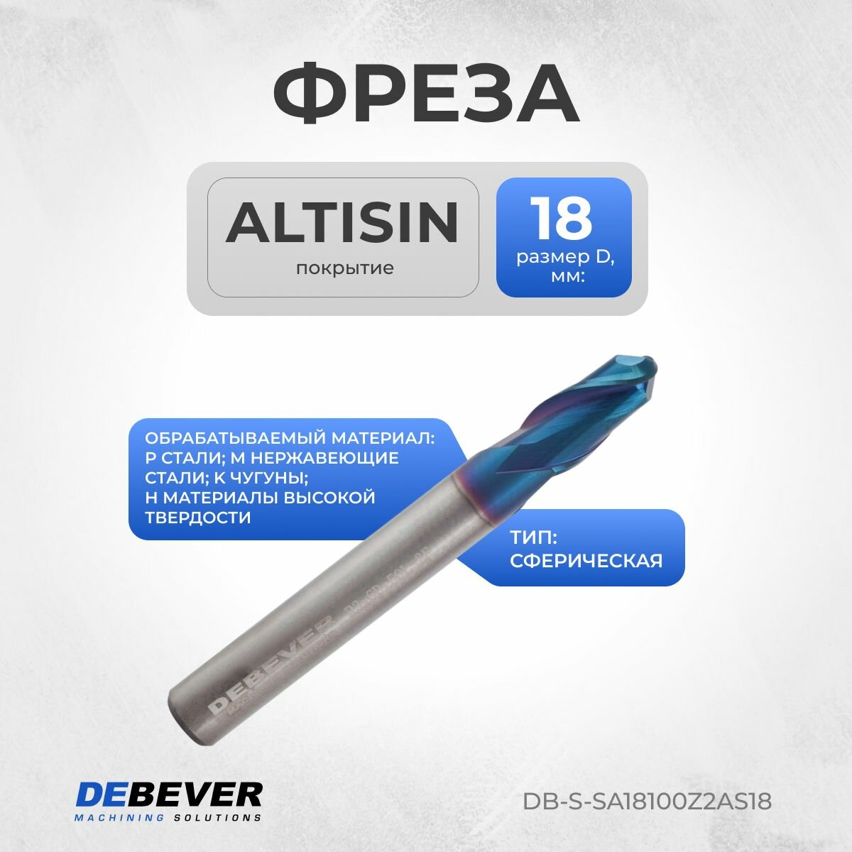 DB-S-SA18100Z2AS18 Фреза твердосплавная сферическая, D 18 мм, ALTISIN, HRC65