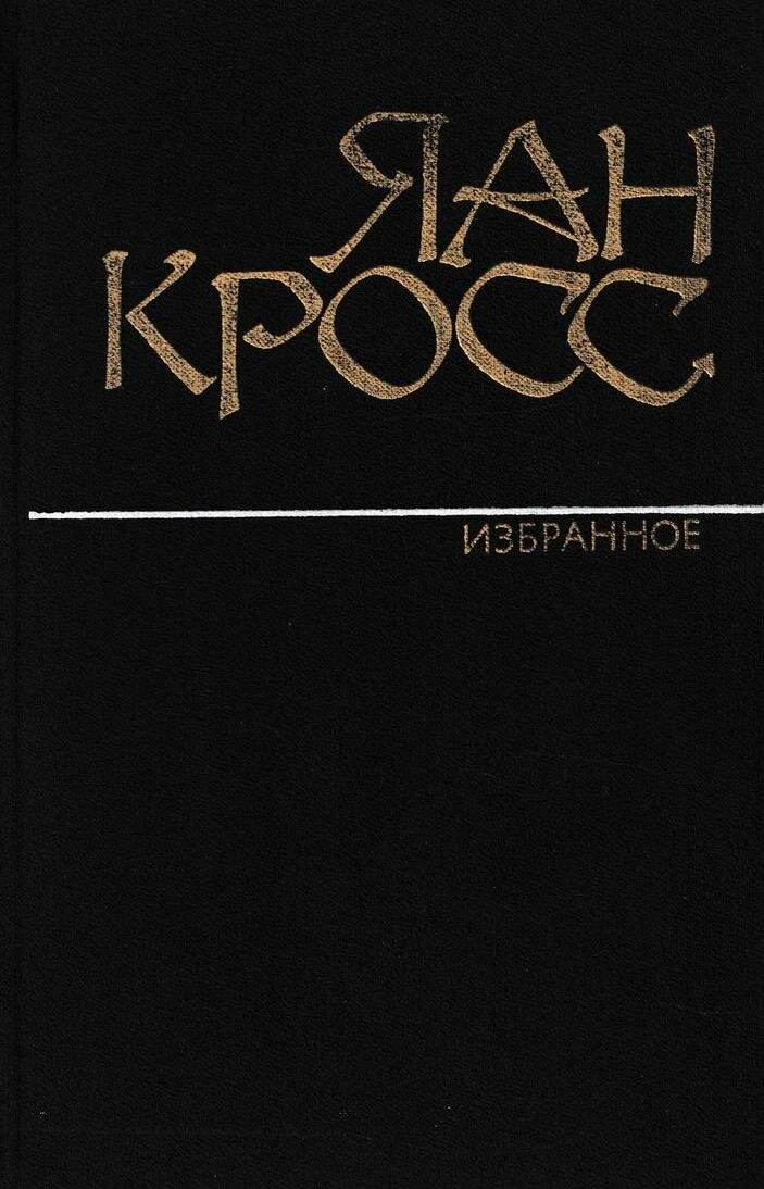 Яан Кросс. Избранное