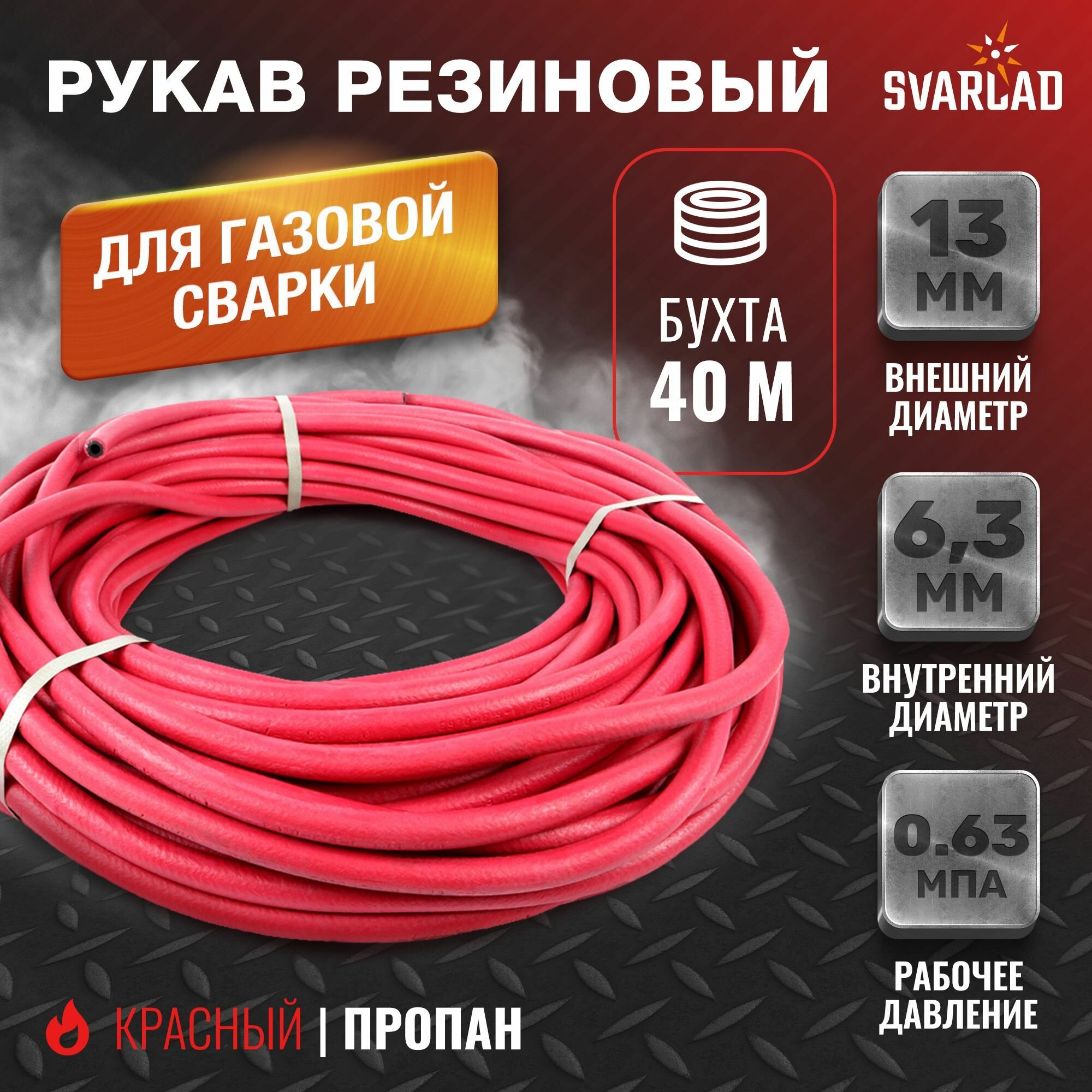 Рукав газовый красный d 6,3мм, 40м (ГОСТ9356-75)