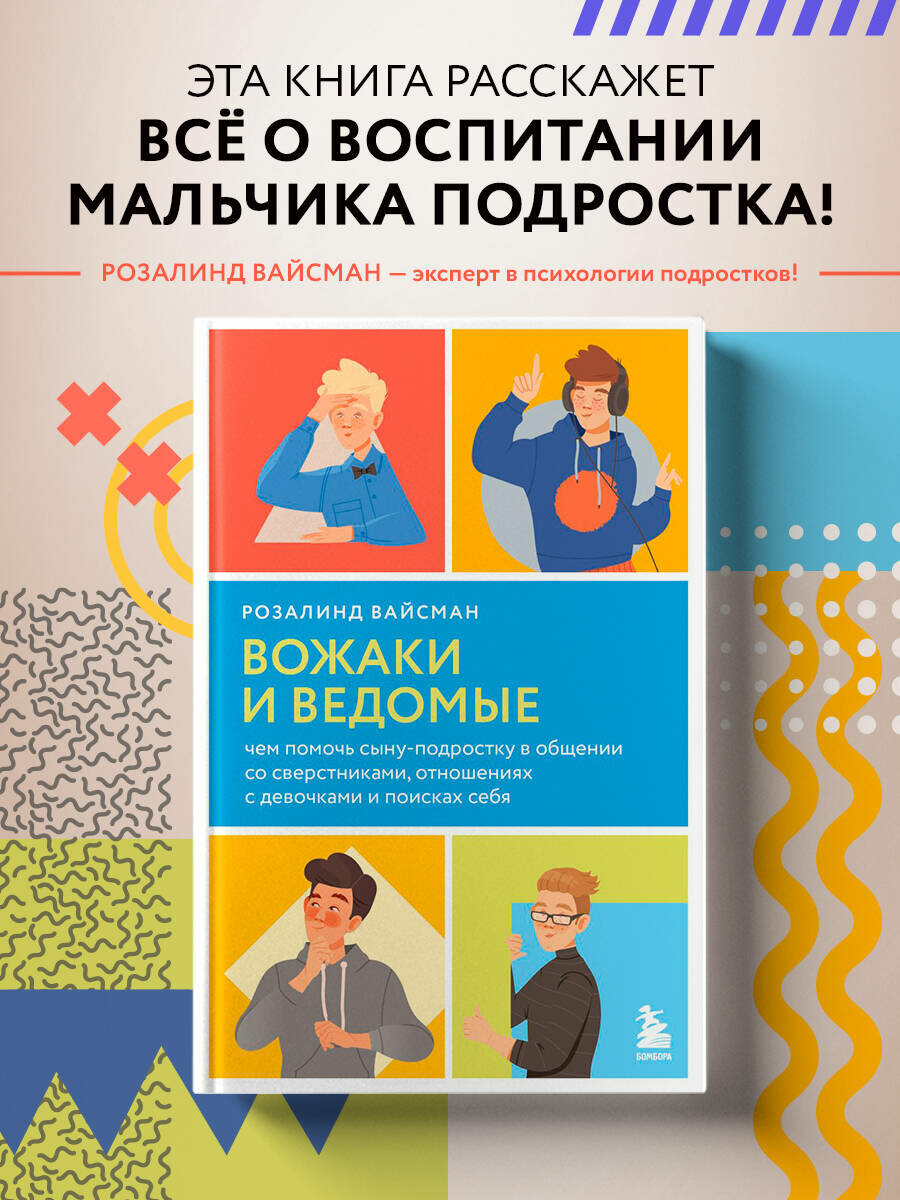 Вайсман Розалинд  Вожаки и ведомые  Чем помочь сыну подростку в общении со сверстниками  отношениях с девочками и поисках себя