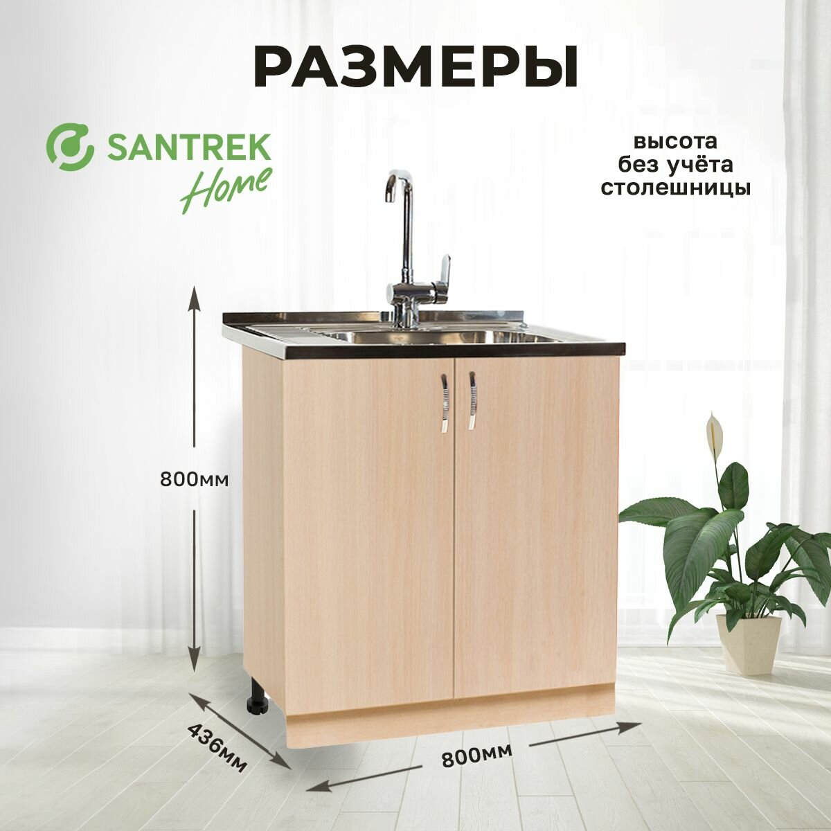 Кухонный гарнитур SANTREK Модуль напольный тумба под мойку 80*50 дуб млечный ЛДСП — фото 1