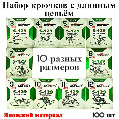 Рыболовный набор крючки с длинным цевьем японского качества Osprey s-129 Baitholder для живца