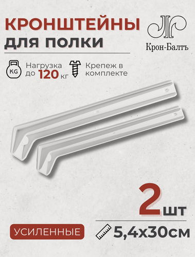 Изображение товара Кронштейны для полки усиленные КСК 300, для столешницы, комплект кронштейнов 2шт, 30х5х5,5 см, белый