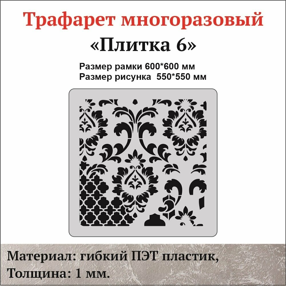 Трафарет для стен "Плитка-6", материал ПЭТ 1 мм.