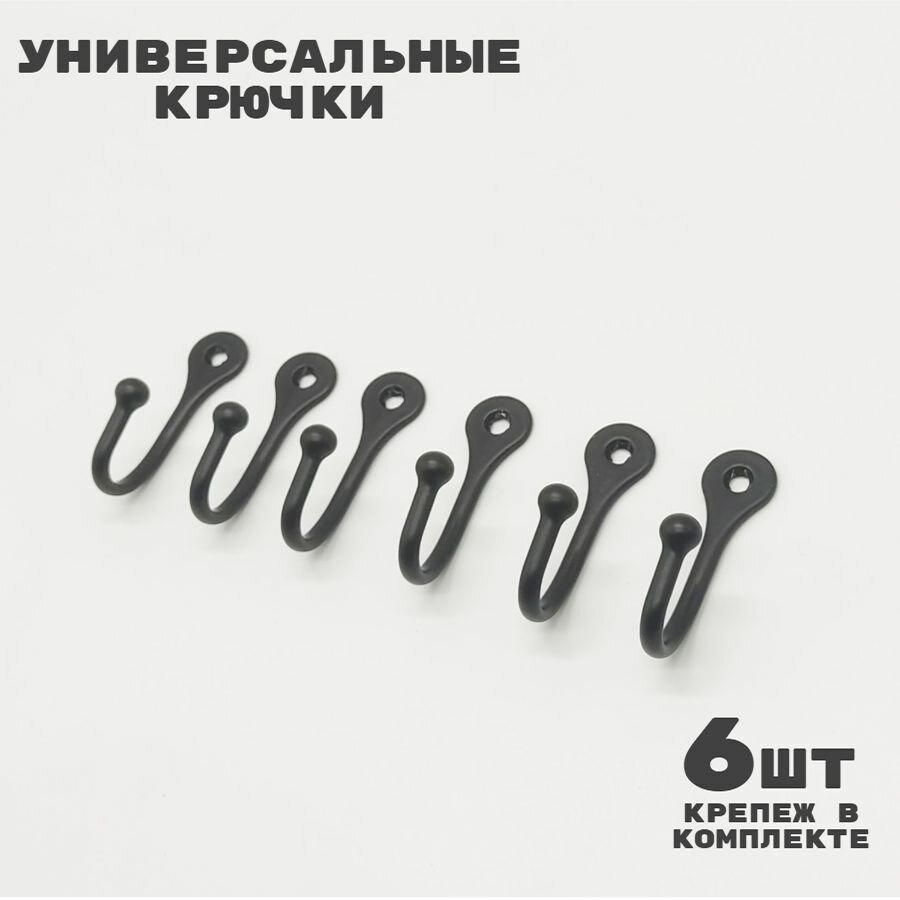 Крючок настенный металлический цвет черный матовый 6 шт.