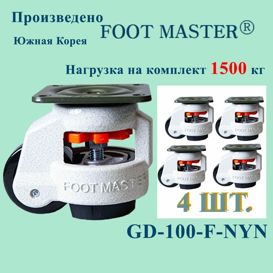 FOOT MASTER GD-100-F-NYN Комплект регулируемых опор под нагрузку 1500 кг.