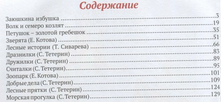 Книга для чтения малышам (Котова Елена, Сиварева Т. (соавтор), Разин В. (редактор), Клименко Марина (иллюстратор), Тетерин Сергей М. (соавтор), Шульга Сергей (иллюстратор), Смирнова Е. (иллюстратор)) - фото №5