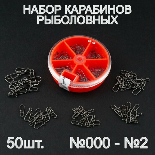 Карабины рыболовные, набор №000-№2. 50 штук.