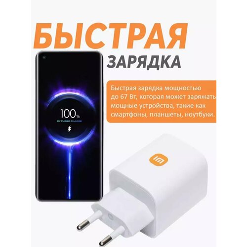 Быстрая Зарядное устройство Xiaomi 67W и кабель Type-C