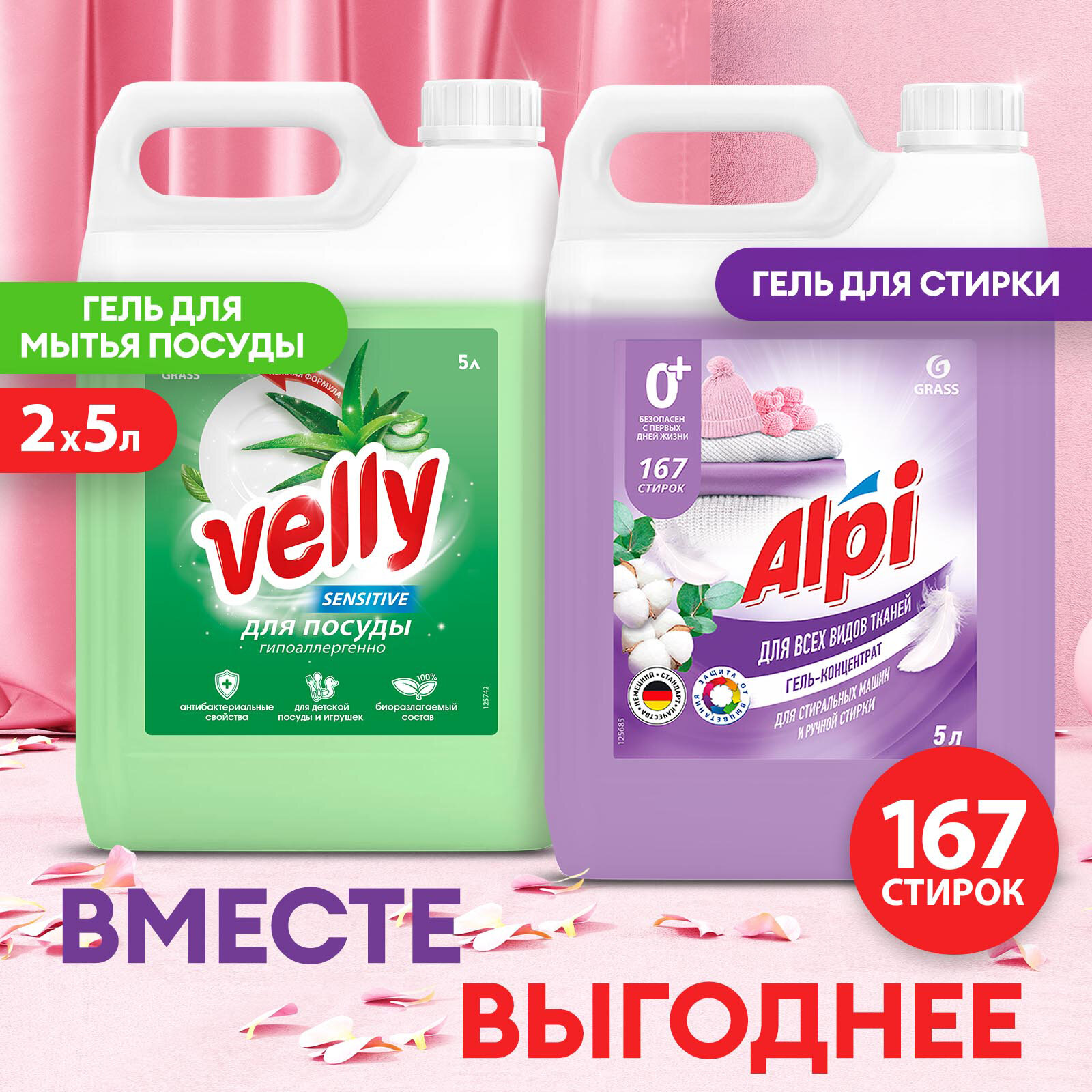 Гель-концентрат для стирки Grass Alpi Delicate gel 5 л.+ Средство Grass Velly Sensitive алоэ вера 5 л.