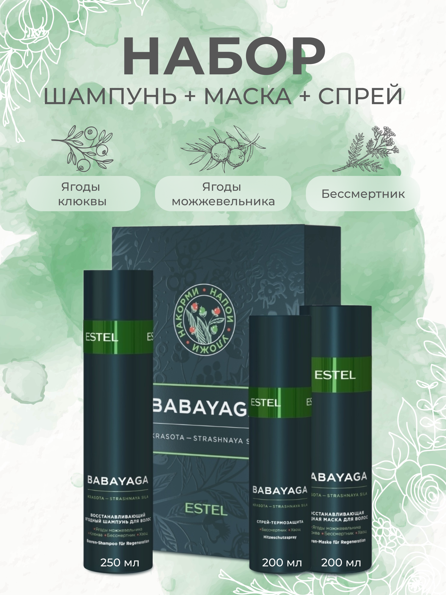 Набор BABAYAGA by ESTEL (шампунь 250 мл, маска 200 мл, термозащитный спрей 200 мл) — фото 1
