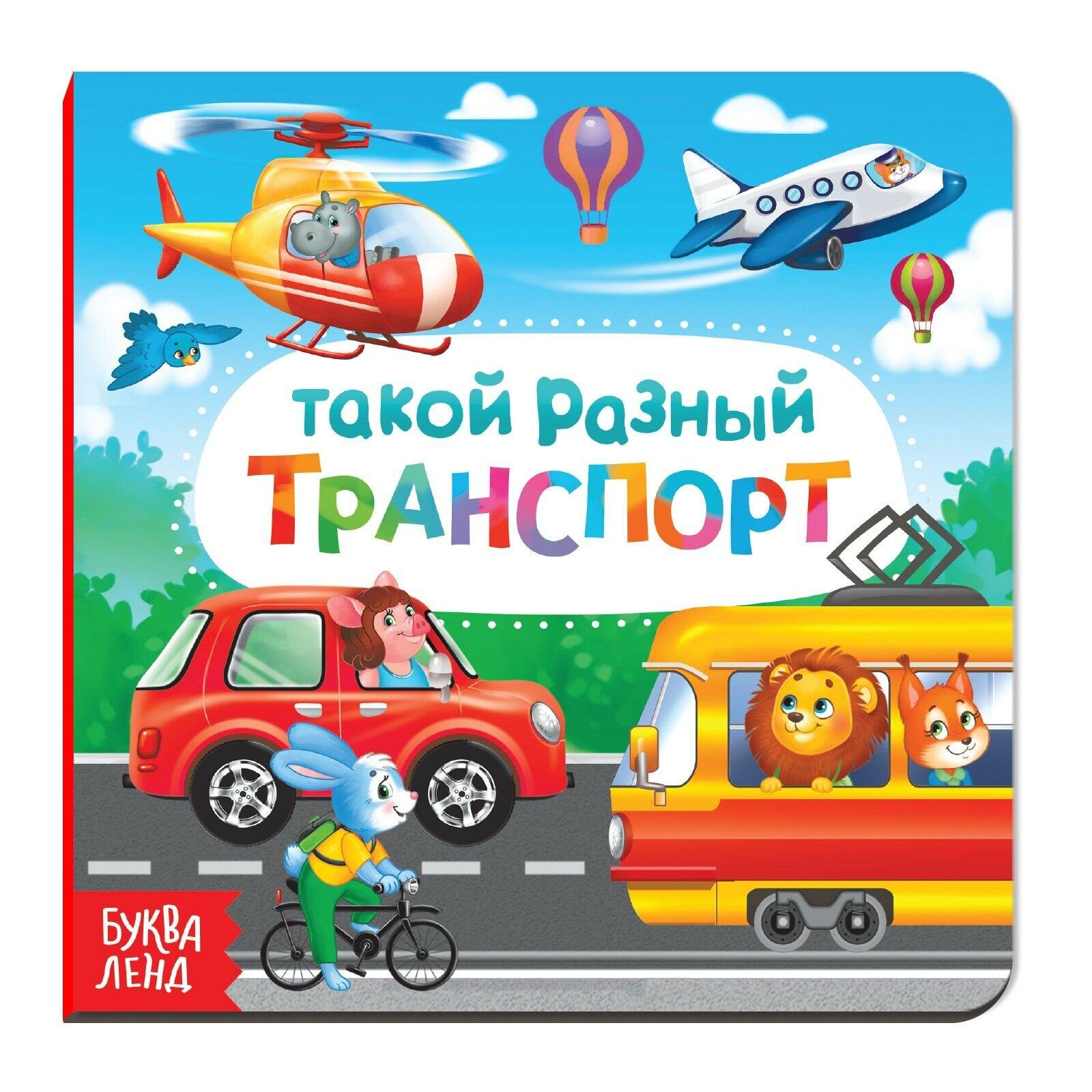 Картонная книга "Такой разный транспорт", буква-ленд, 10 страниц