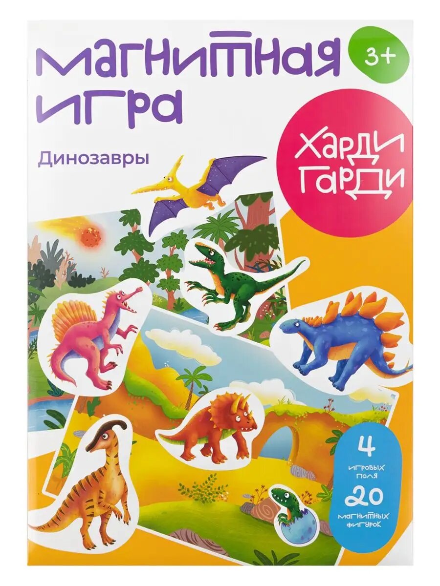 Магнитная игра Харди Гарди "Динозавры", для малышей от 3 лет, обучающая, 4 поля