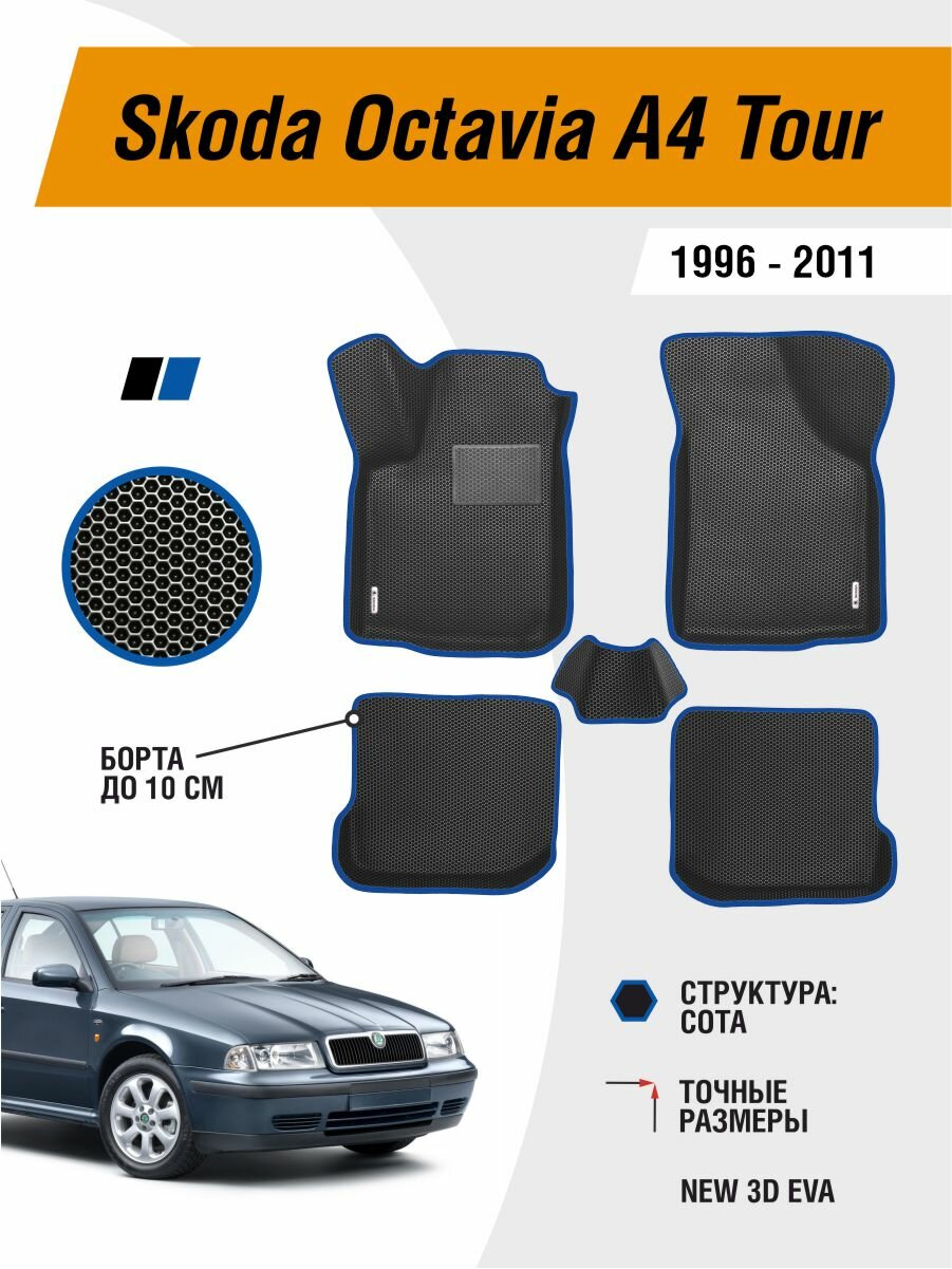 Коврики Skoda Octavia A4 Tour 1996-2011 EVA ЕВА ЭВА