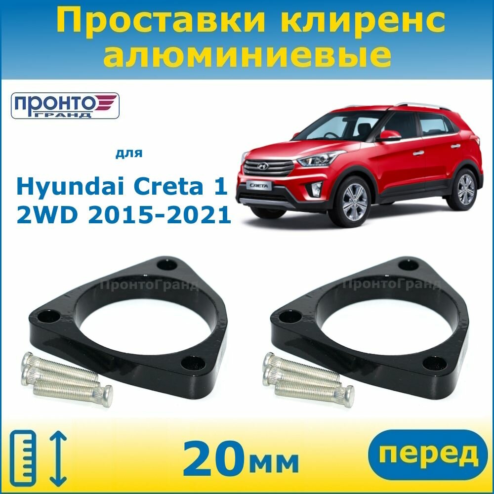 Проставки передних пружин увеличения клиренса 20 мм алюминиевые для Hyundai Creta 1 2WD Хендай Крета, 2015-2021 г. в. кузов GS, ПронтоГранд