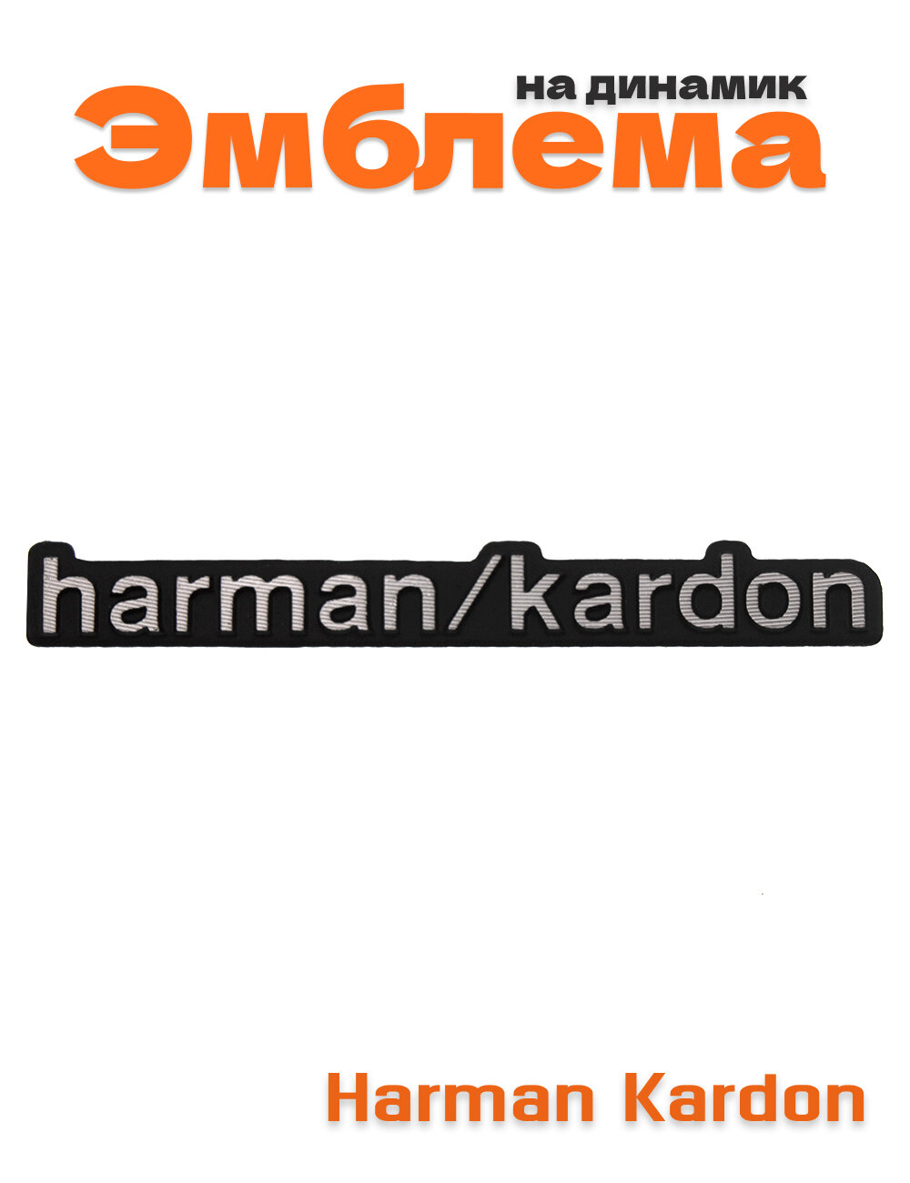 Эмблема Harman/Kardon на динамик 1 шт.