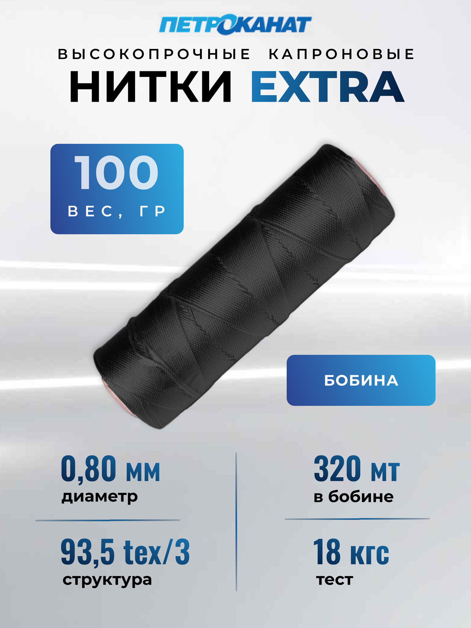 Нитки капроновые  полиамидные  Extra  петроканат  100 г  93 5tex 3  0 80 мм   320 м  черные