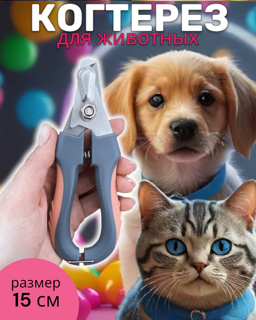 Когтерезка для домашних животных, кошек собак, когтерез, ножницы стрижки когтей,15 см