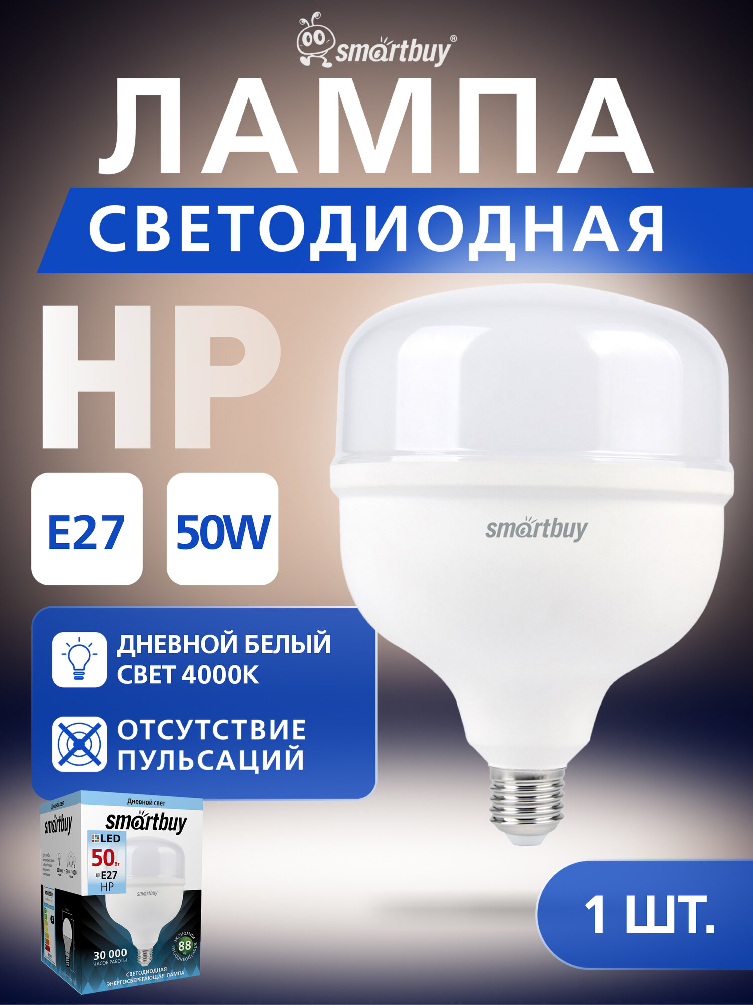 Светодиодная лампа Smartbuy-HP-50W/4000/E27 (1 шт.)