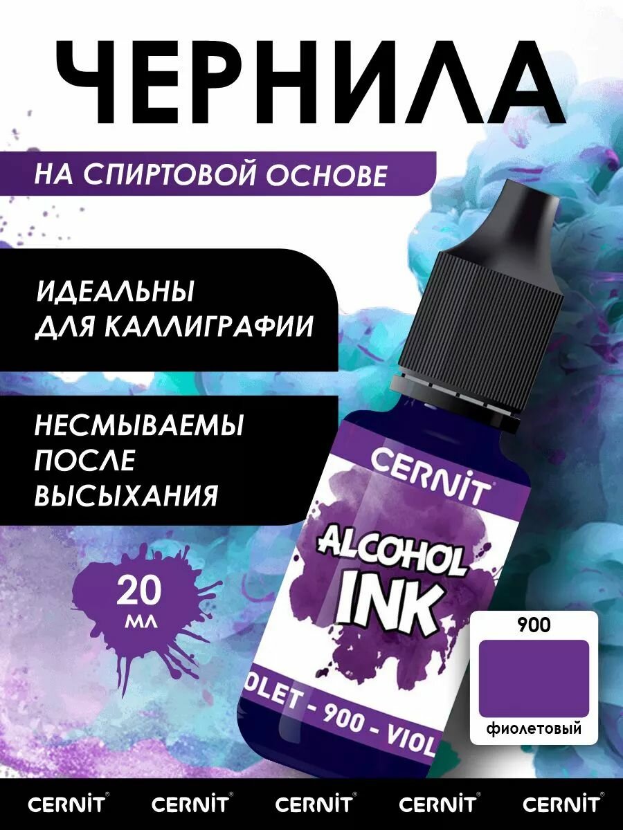 Краситель Cernit для эпоксидной смолы полимерной глины кожи и стекла 20 мл (900 фиолетовый)