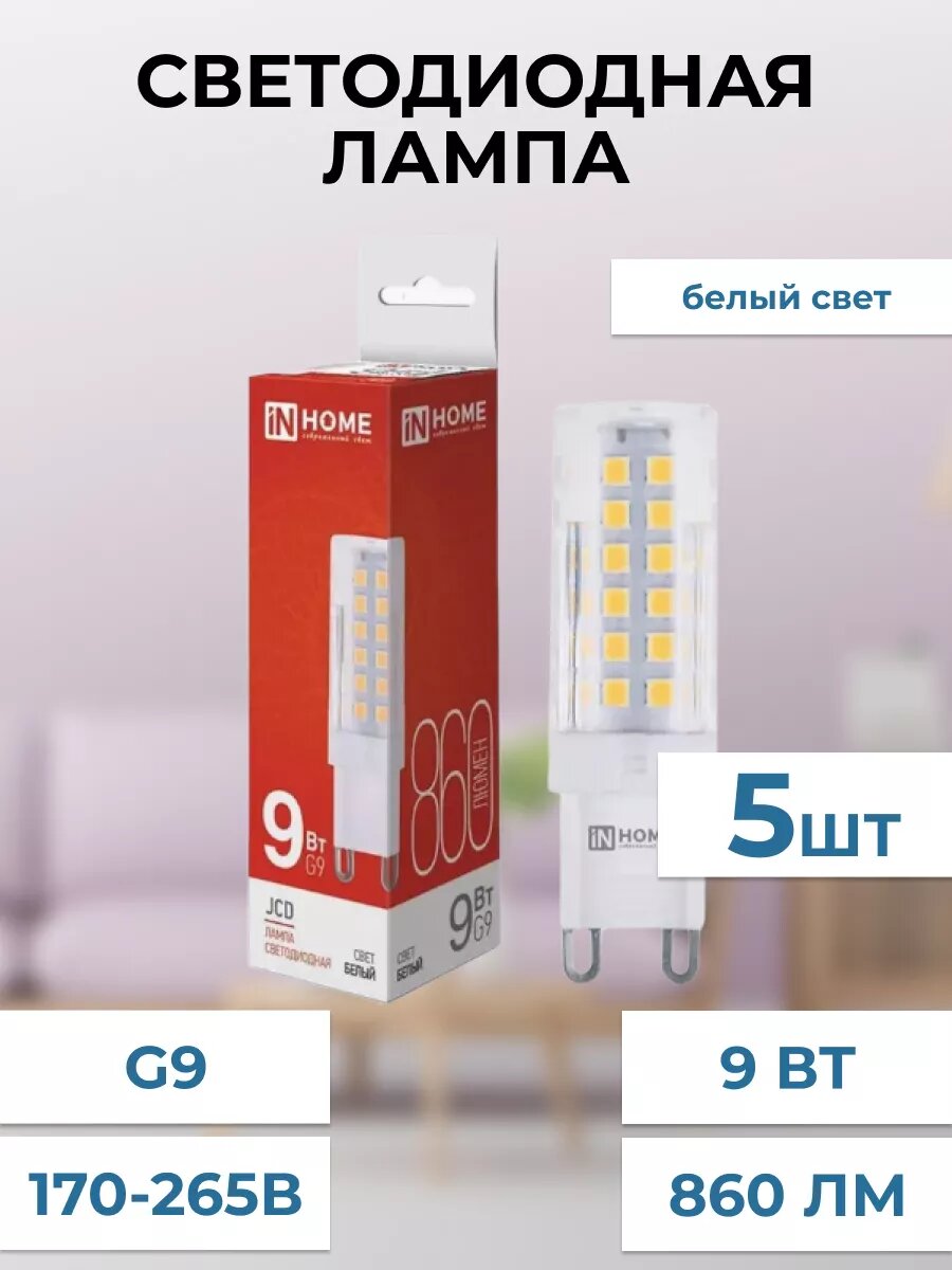 Лампа светодиодная IN HOME LED-JCD 9Вт 230В G9 4000К 860Лм дневной белый свет 5 шт