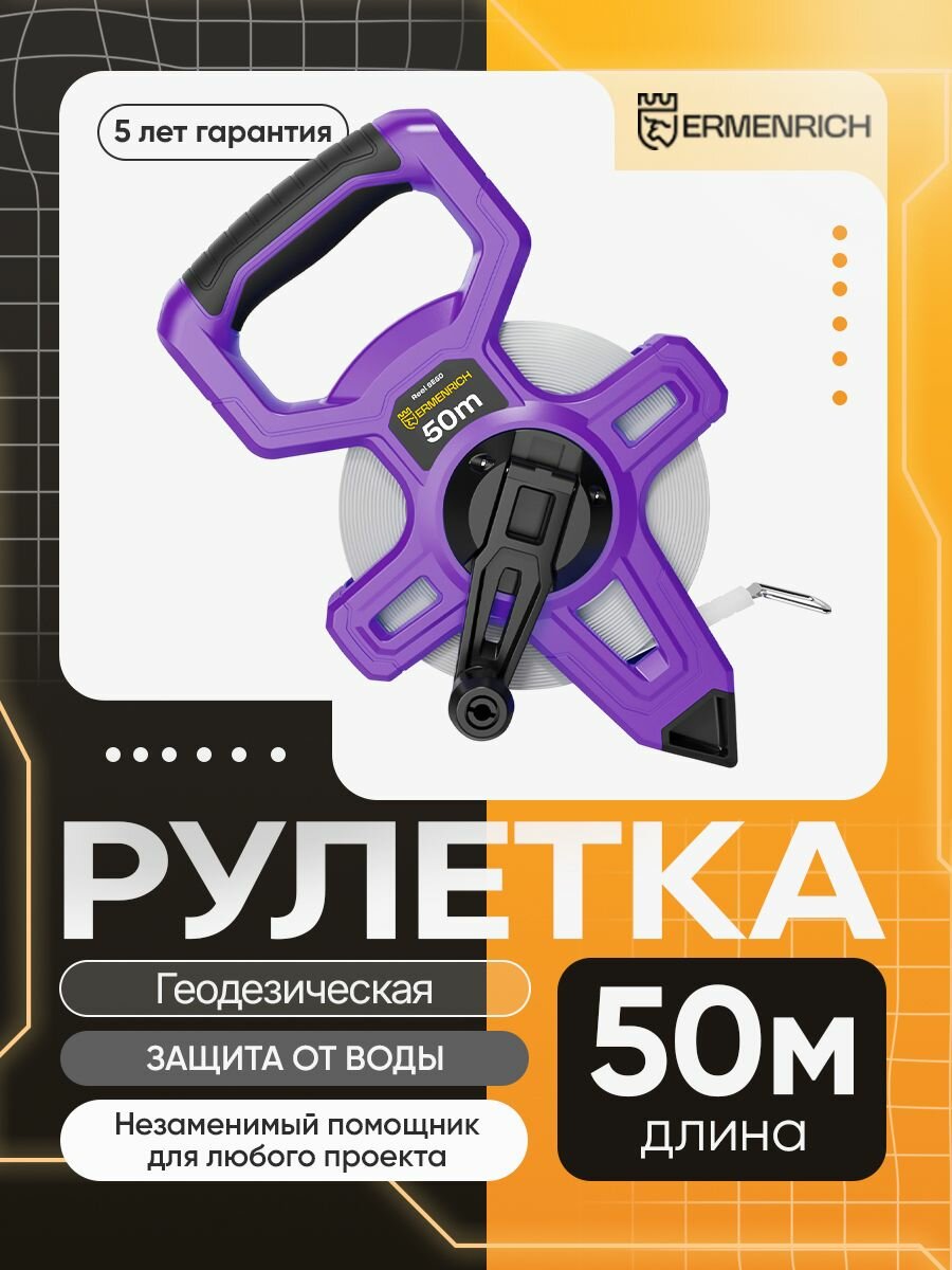 Рулетка геодезическая Ermenrich Reel SE50