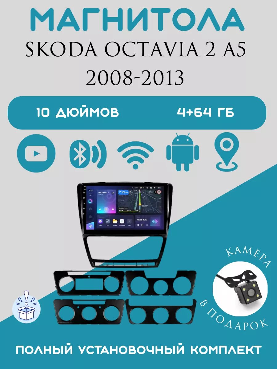 Магнитола 2din 10дюймов для автомобиля Skoda Octavia A5, 4+64GB, Android 11, Bluetooth