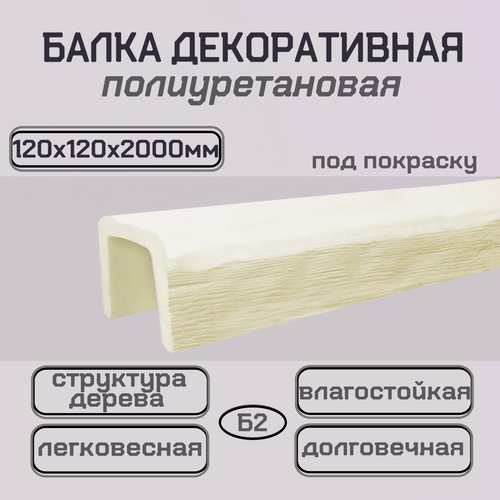 Изображение товара Балка полиуретановая интерьерная имитация дерева 120ммх120ммх2000мм