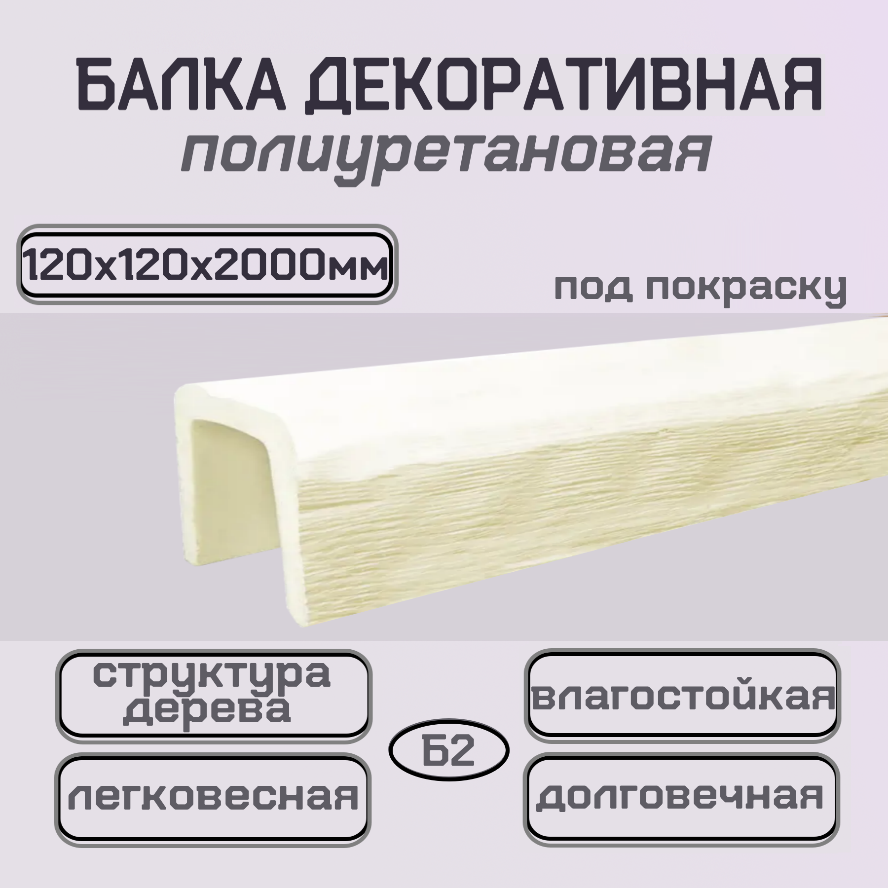Балка полиуретановая интерьерная имитация дерева 120ммх120ммх2000мм