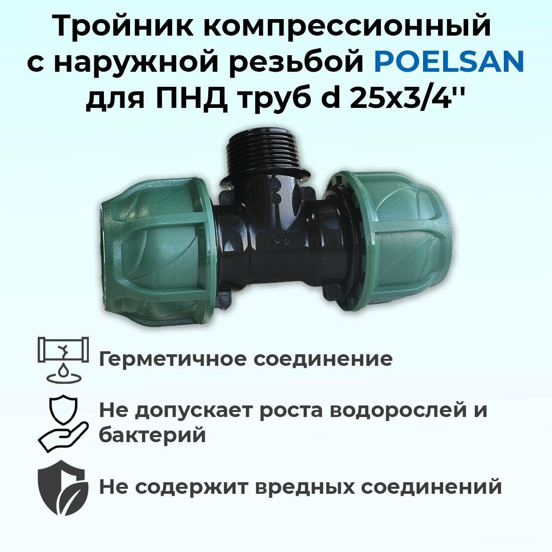 Тройник компрессионный с наружной резьбой ПНД 25х3/4' (PN10) POELSAN