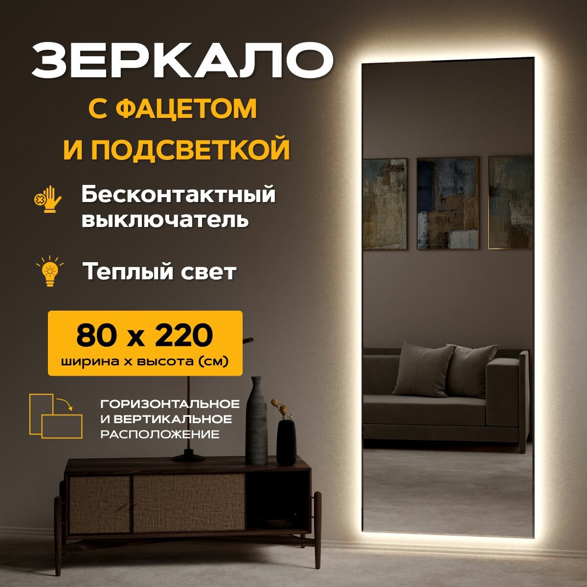Зеркало с подсветкой настенное 80 x 220 "Loft с фацетом" Теплый свет 3000К. Датчик движения руки. (в полный рост, в пол, большое, в спальню, в прихожую, в коридор)