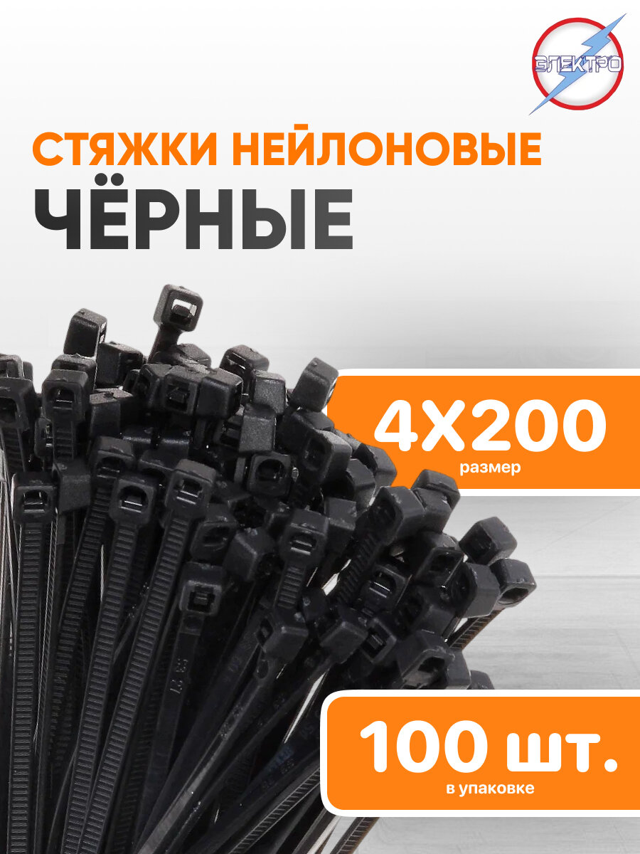 Стяжки нейлоновые черные 4х200 Электро 100 шт