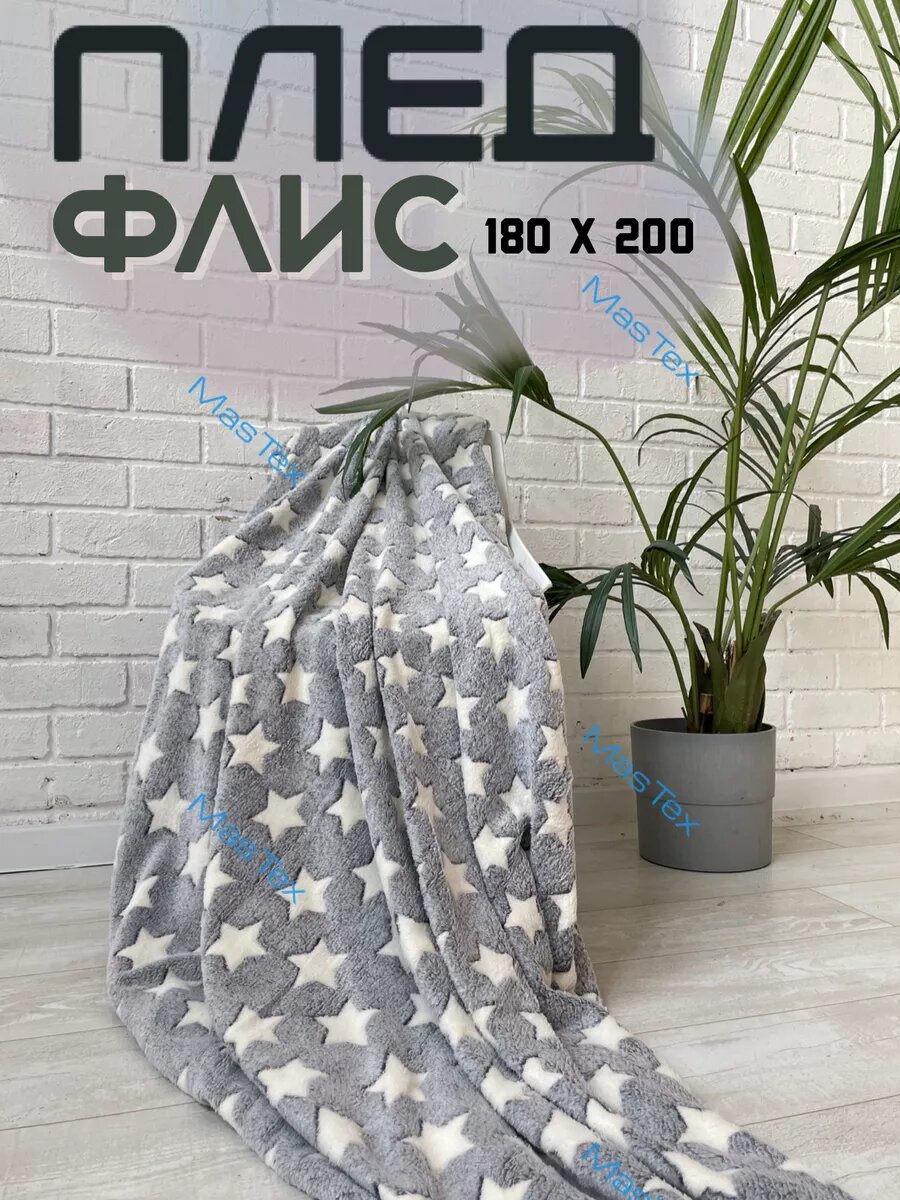 Плед на кровать 180х200 флисовый, звезды, гипоаллергенный, покрывало