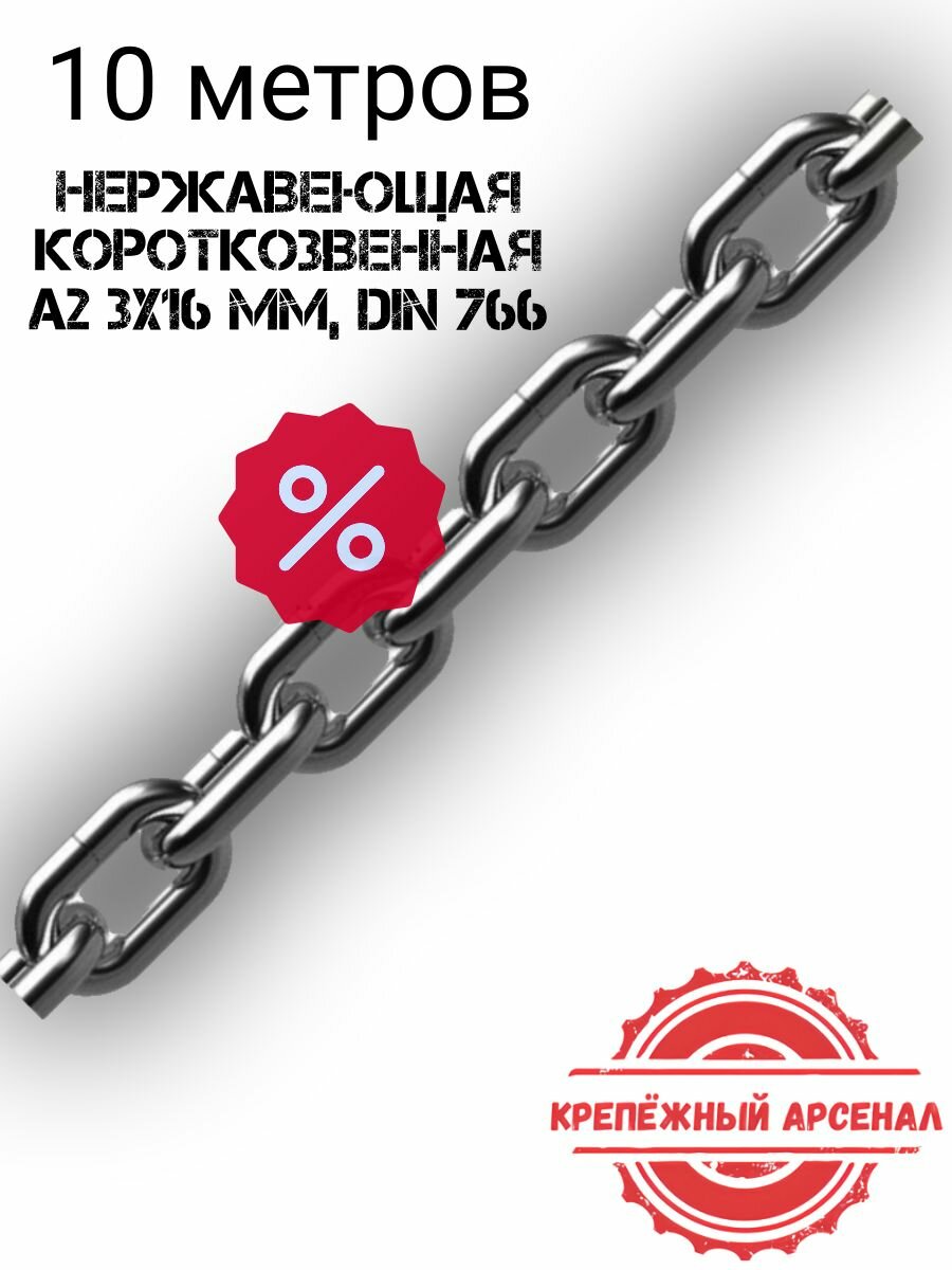 10 метров цепь нержавеющая короткозвенная А2 3х16 мм DIN 766 сварная полированная
