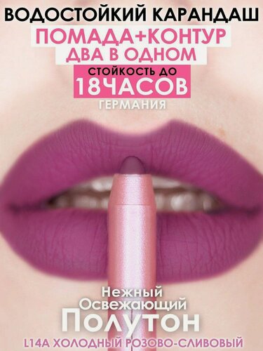 Изображение товара Карандаш-помада L14A от MAKE U MAKE, 18 ч стойкости, кремовая, "Волшебная роза"