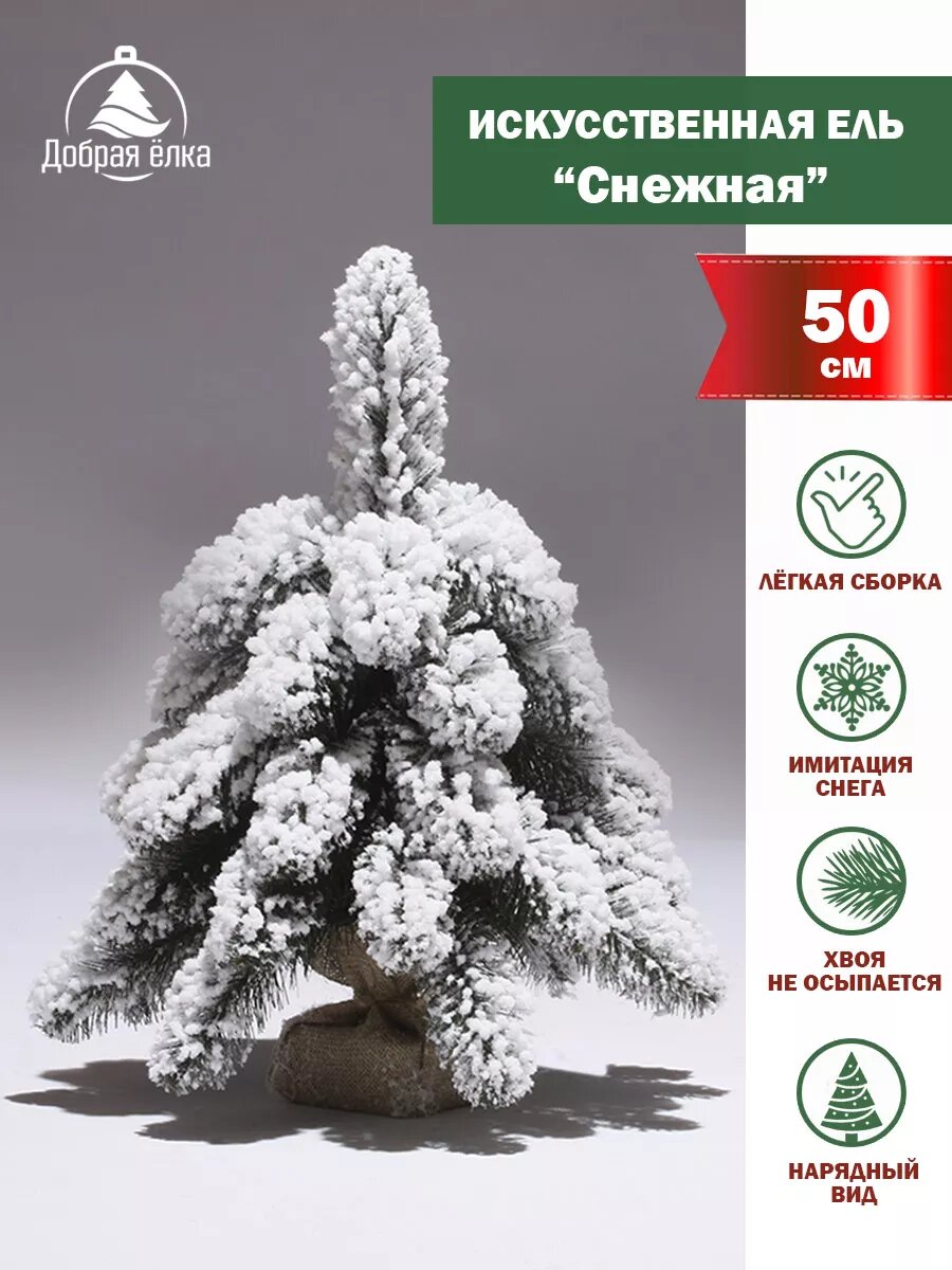 Елка "Снежная", искусственная, с флоковым покрытием, сборная, настольная, 50см, белая