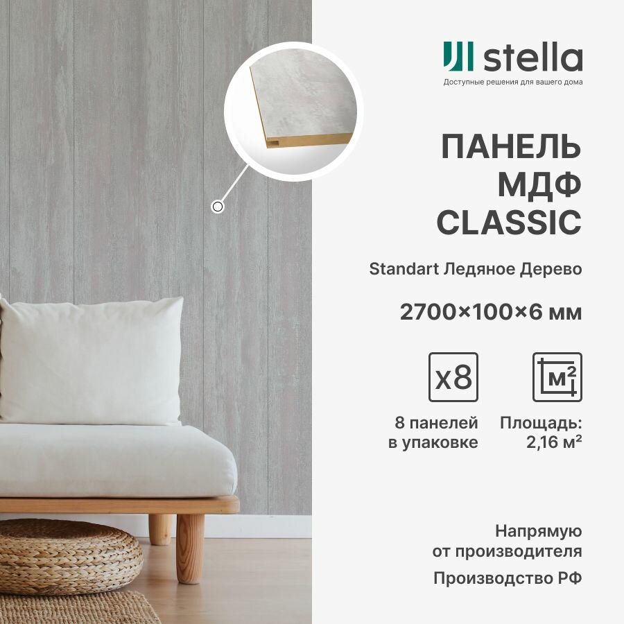 Стеновые панели МДФ Classic Standart для гостиной прихожей спальни детской кабинета кухни; Цвет: Ледяное дерево 2700х200х6 мм (упаковка 8 штук)