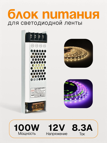Изображение товара Блок питания для светодиодной ленты 12В 100Вт 164mm*55mm*22mm