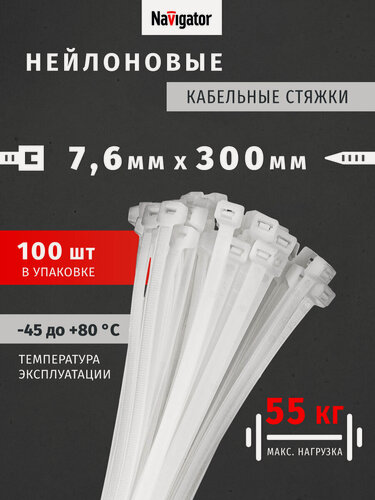 Изображение товара Стяжки (хомуты) кабельные нейлоновые Navigator 71 056 NCT-076-300-100/WH (100 шт/упак), прозрачные