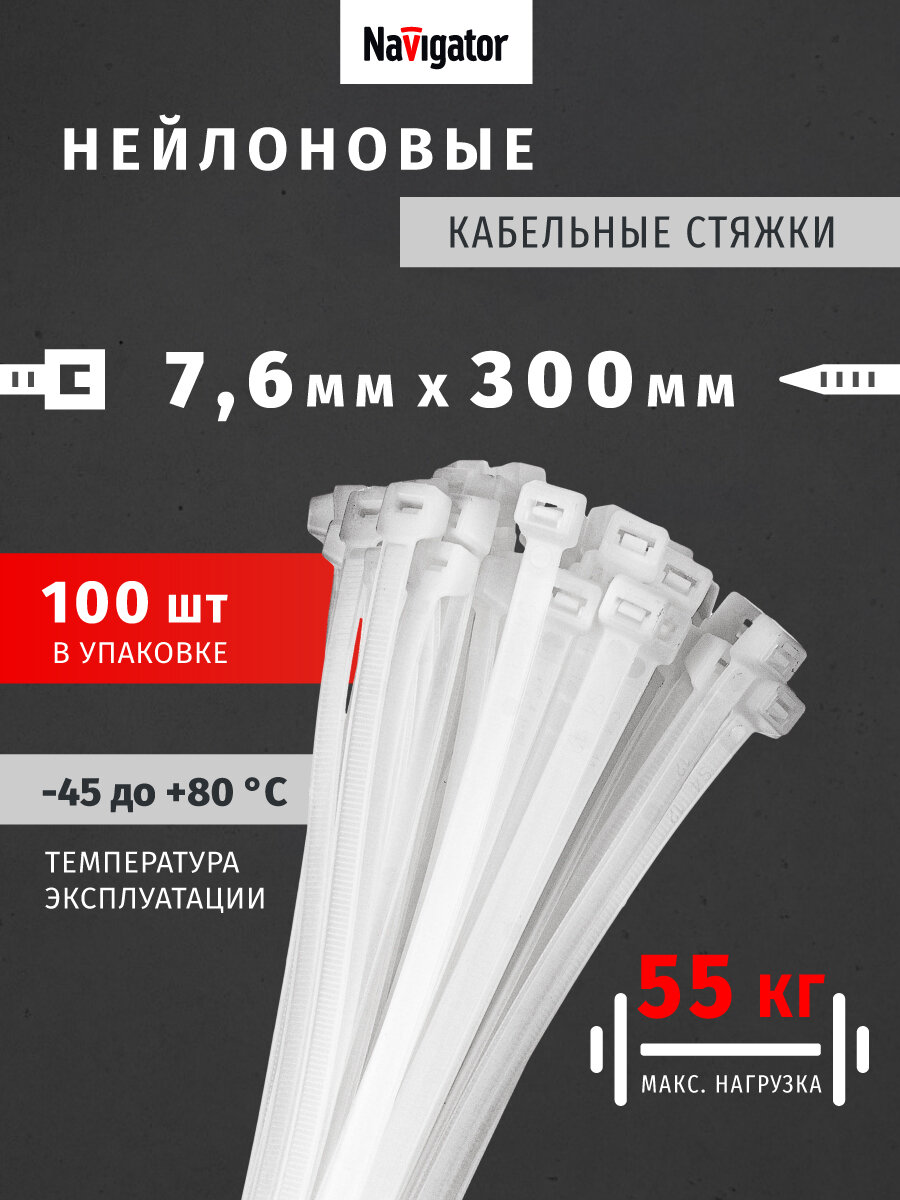 Стяжки (хомуты) кабельные нейлоновые Navigator 71 056 NCT-076-300-100/WH (100 шт/упак), прозрачные