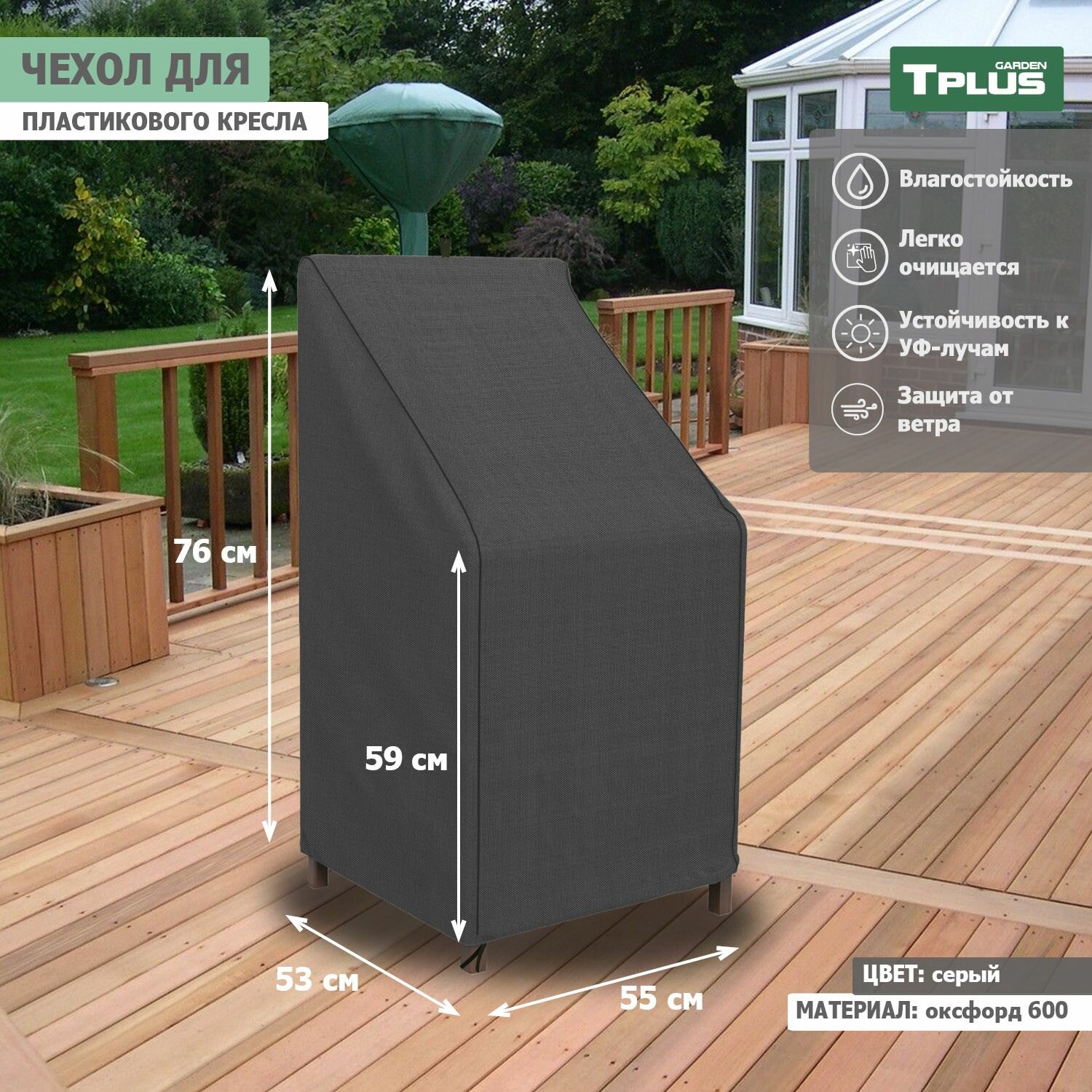 Чехол для пластикового кресла 550x530x760 590 мм  оксфорд 600  серый   Tplus