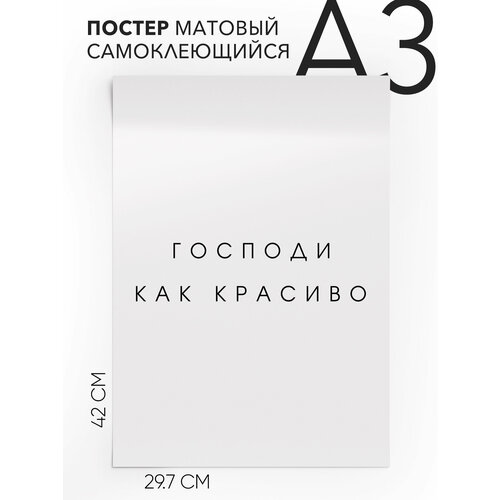 Постер с надписью на стену, плакат - Господи как красиво, Самоклеящийся, 30х40, А3