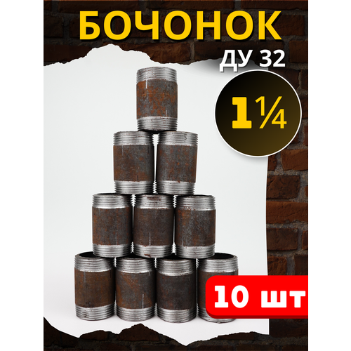 фото Бочонок сталь 1 1/4 дюйма (ду32) 10шт. сантехкомплект