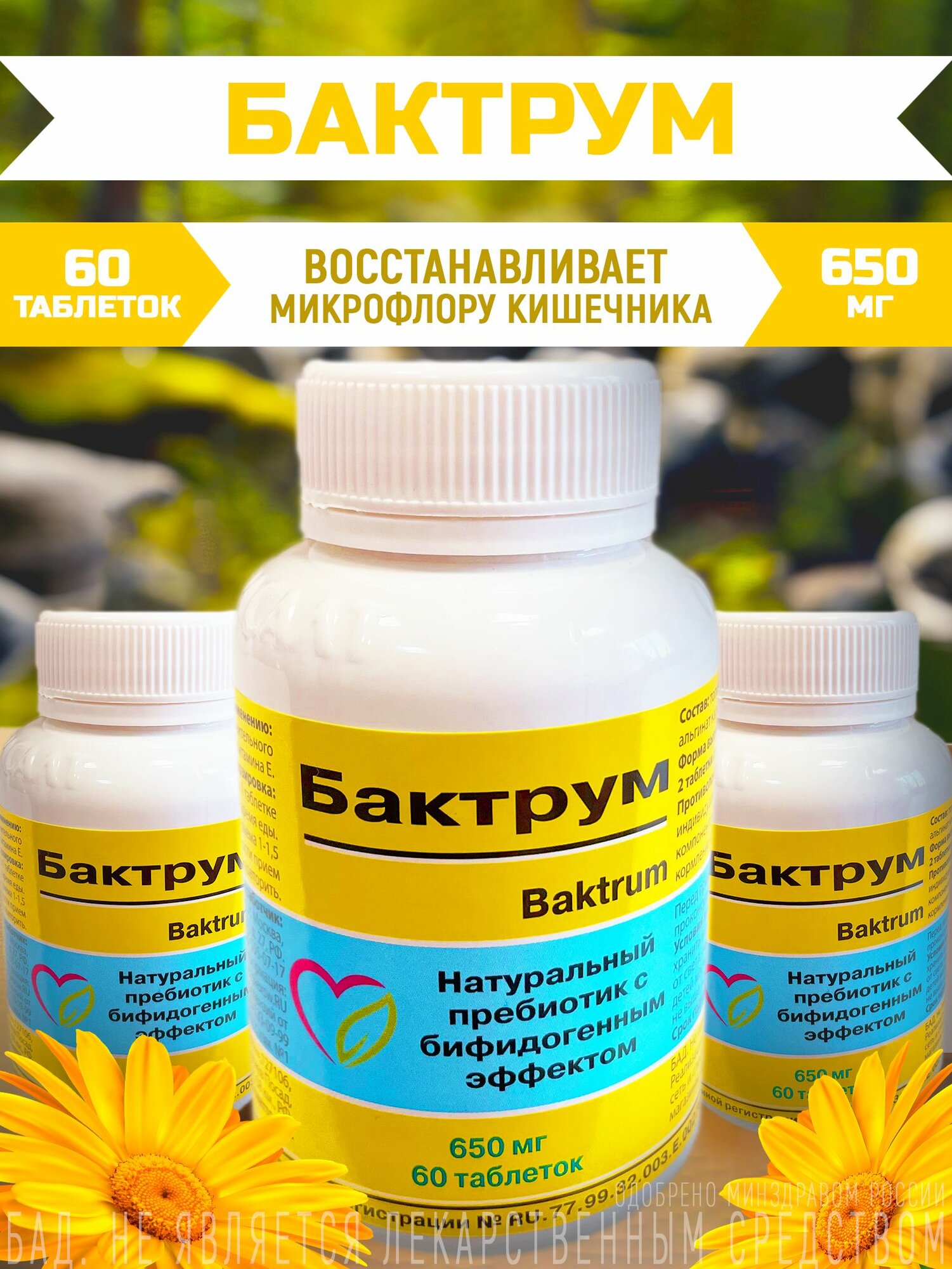 Нормализация работы ЖКТ "Бактрум", 60 шт