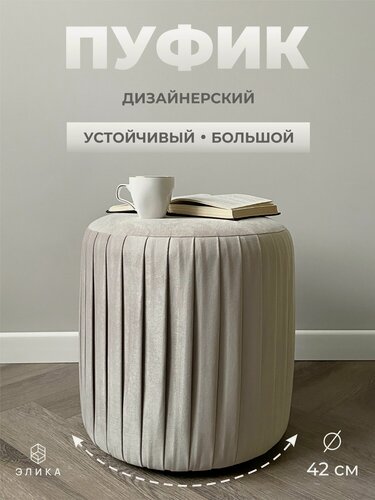 Изображение товара Пуф круглый Элика / пуфик в прихожую, в спальню / велюр / серо-бежевый