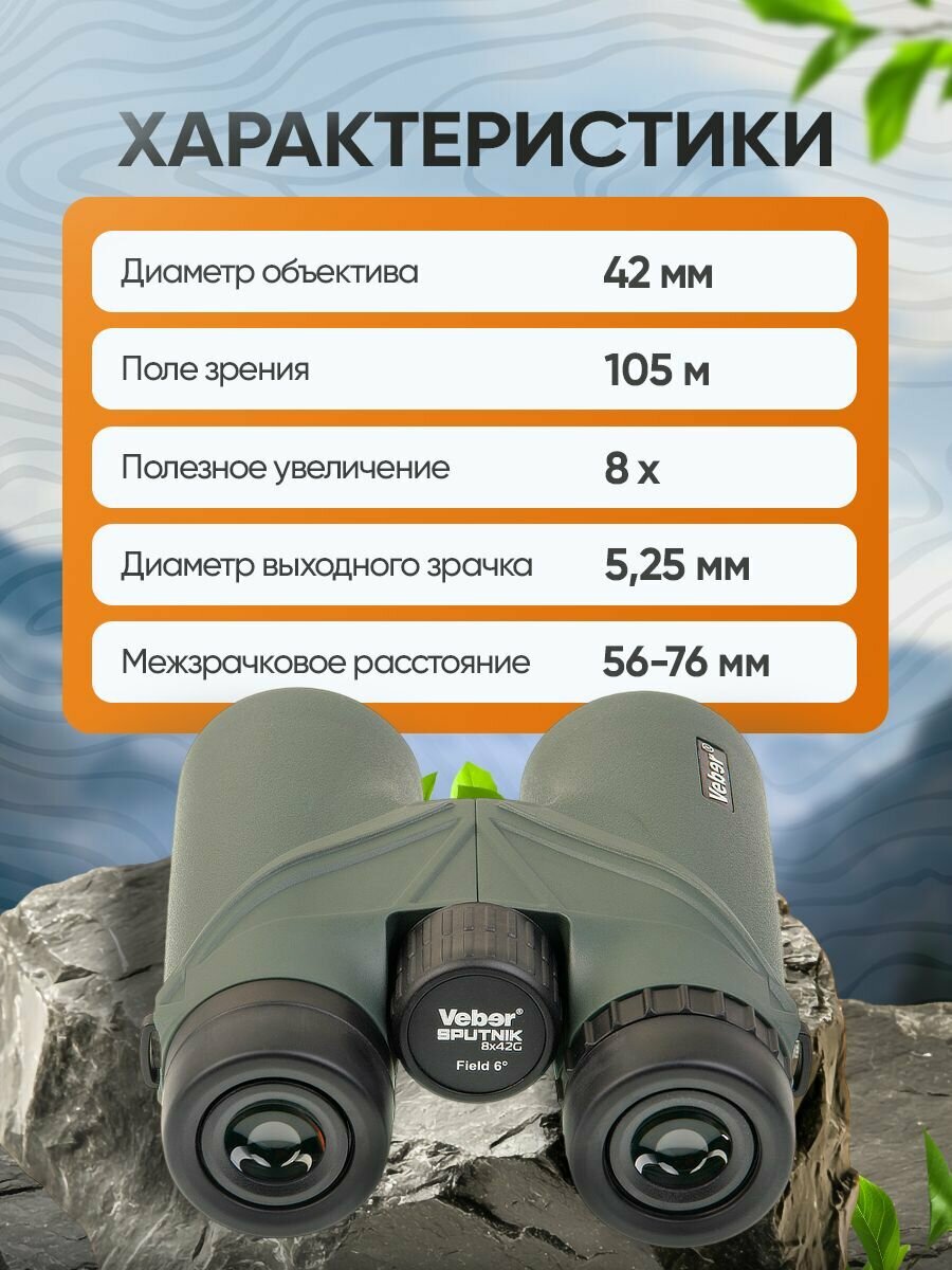 Бинокль Veber SPUTNIK 8х42G — фото 1
